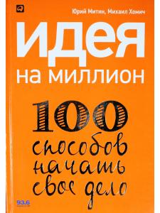 Идея на миллион: 100 способов начать свое дело