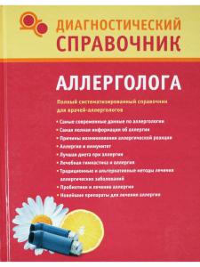 Диагностический справочник аллерголога.
