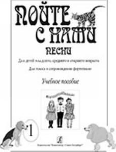 Пойте с нами. Песни для детей младшего и среднего возраста. Для голоса в сопровождении фортепиано (баяна). Учебное пособие.