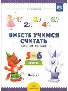 Вместе учимся считать. Рабочая тетрадь. 5-6 лет. Выпуск 1. ФГОС