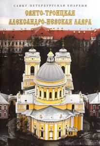 Свято-Троицкая Александро-Невская Лавра