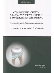 Ермолаева Л.А.,Туманова С.А. Современные аспекты эндодонтического лечения осложненных форм кариеса