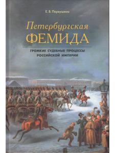 Петербургская Фемида. Громкие судебные процессы Российской империи