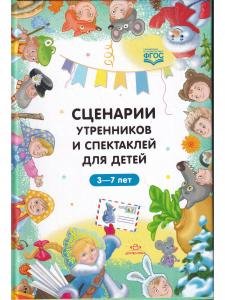 Сценарии утренников и спектаклей для детей 3—7 лет. ФГОС. (Младшая, средняя, старшая, подготовительная группа, по сказкам.)