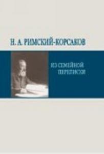 Н. А. Римский-Корсаков. Из семейной переписки