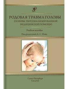 Родовая травма головы (основы персонализированной медицинской помощи)
