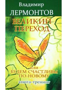 Лермонтов В. Великий переход, или Будем счастливы по-новому. Книга-тренинг. 2-е изд.