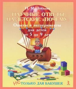 Научные ответы на детские "почему"? Опыты и эксперименты для детей от 5 до 9 лет.