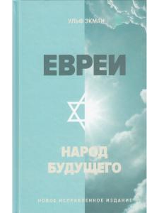 Экман У. Евреи - народ будущего