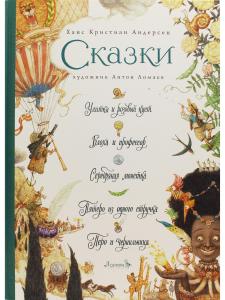 Сказки. Улитка
