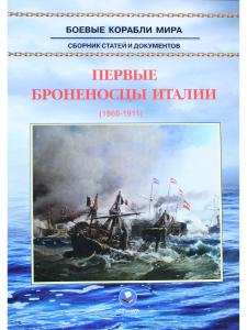 Первые броненосцы Италии (1860-1910)
