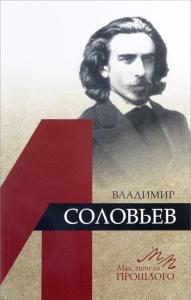 Бродский А.И. Владимир Соловьев