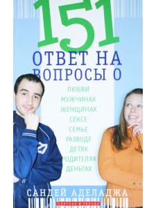 151 ответ на вопросы о любви, мужчинах, женщинах, сексе, семье, разводе, детях, родителя