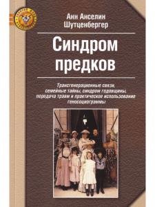 Синдром предков Трансгенерационные связи, семейные тайны.