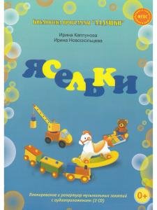 Ясельки. С 2 компакт-дисками