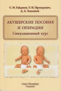 Акушерские пособия и операции.Симуляционный курс