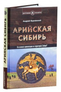 Буровский А. Арийская Сибирь
