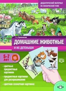 Домашние животные и их детеныши. Дидактический материал по лексической теме. С 5 до 7 лет. ФГОС.
