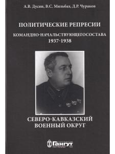 Политические репрессии командно-начальствующего состава.1937-1938г.Северо-Кавказский военный округ.