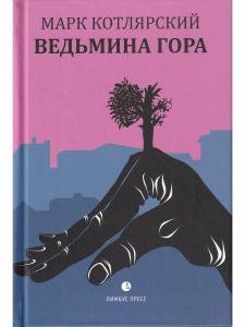 Ведьмина гора