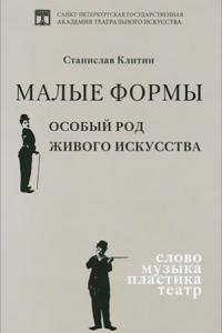 Малые формы. Особый род живого искусства