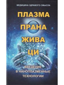 Плазма. Прана. Жива. Ци. Введение в нанопплазменные технологии