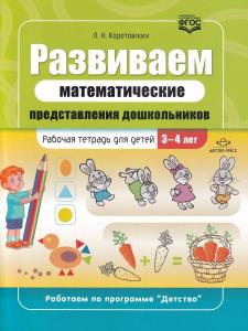 Развиваем математические представления дошкольников. Рабочая тетрадь для детей 3-4 лет. ФГОС.