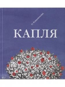 Капля
