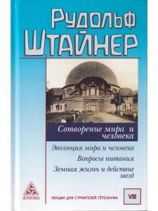 Сотворение мира и человека. Эволюция мира и человека. Вопросы питания. Земная жизнь и действие звезд