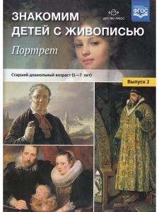 Знакомим детей с живописью. Портрет. Выпуск 2. Старший дошкольный возраст (5-7 лет). ФГОС