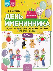День именинника. Игры на автоматизацию звуков [р], [л], [с], [ш] (5-7 лет). ФОП. ФГОС.