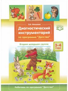 Диагностический инструментарий по программе «Детство». Вторая младшая группа. 2-3 года. ФГОС.