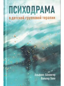 Айхингер А., Холл В. Психодрама в детской групповой терапии