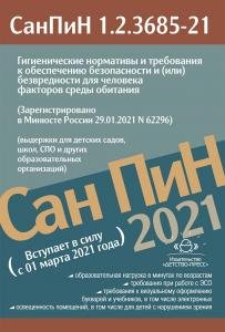Гигиенические нормативы и требования к обеспечению безопасности и (или) безвредности для человека факторов среды обитания.СанПиН 1.2.3685-21.