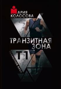 Транзитная зона | Transition Area | Т1- Третье издание, испр. и доп.