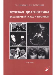 Лучевая диагностика заболеваний глаза и глазницы