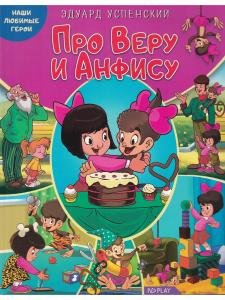 Наши любимые герои. Про Веру и Анфису