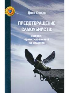Предотвращение самоубийств: подход, ориентированный на решения