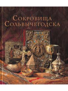 Сокровища Сольвычегорска (из собрания Сольвычегодского историко-архитектурного  и художественного музея)