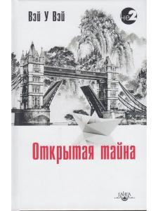 Открытая тайна 2-е изд