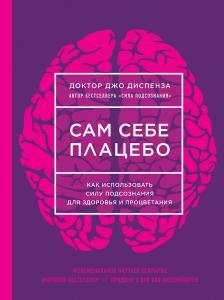 Сам себе плацебо. Как использовать силу подсознания для здоровья и процветания (НОВОЕ ОФОРМЛЕНИЕ)