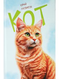 Кот