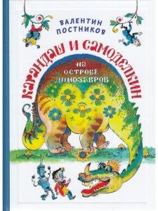 Карандаш и Самоделкин на острове динозавров
