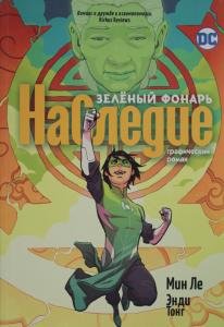 Зеленый Фонарь. Наследие