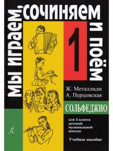 «Мы играем, сочиняем и поём». Сольфеджио. 1 кл. ДМШ