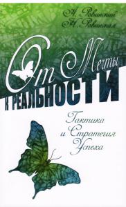 Ровинский А.В., Ровинская Н.Н. От мечты к реальности. Тактика и стратегия успеха