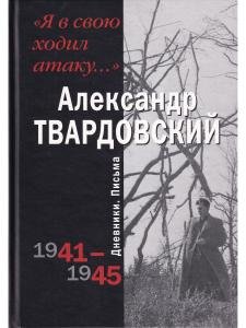Я в свою ходил атаку...Дневники. Письма 1941 - 1945