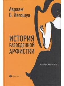 История разведенной арфистки
