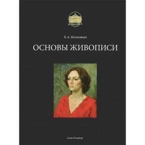 Основы живописи (на рус.яз.)