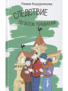 Следствие по всем правилам